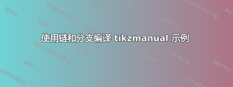 使用链和分支编译 tikzmanual 示例