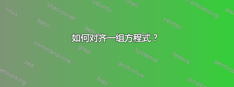 如何对齐一组方程式？