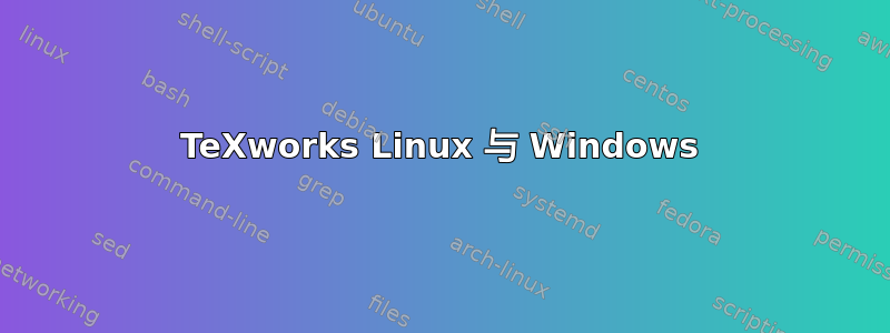 TeXworks Linux 与 Windows