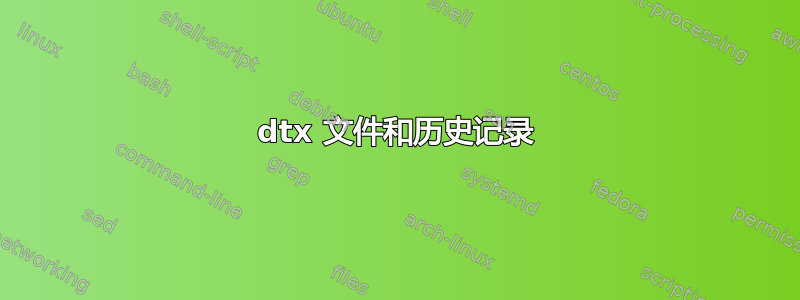 dtx 文件和历史记录