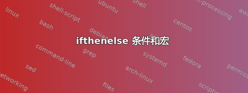 ifthenelse 条件和宏