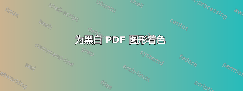 为黑白 PDF 图形着色