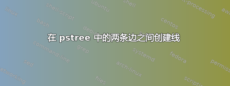 在 pstree 中的两条边之间创建线