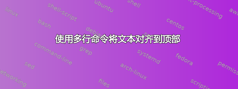 使用多行命令将文本对齐到顶部