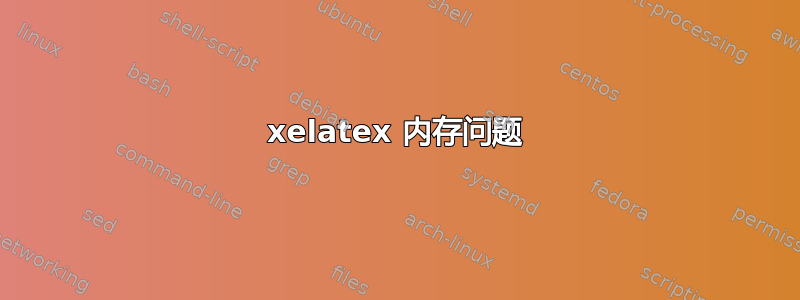 xelatex 内存问题