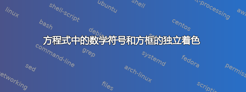 方程式中的数学符号和方框的独立着色