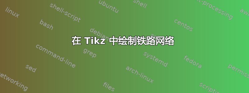 在 Tikz 中绘制铁路网络