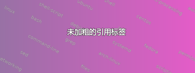 未加粗的引用标签