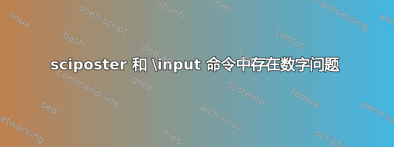 sciposter 和 \input 命令中存在数字问题