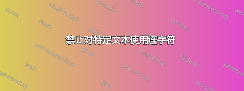 禁止对特定文本使用连字符