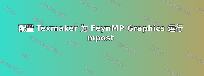 配置 Texmaker 为 FeynMP Graphics 运行 mpost