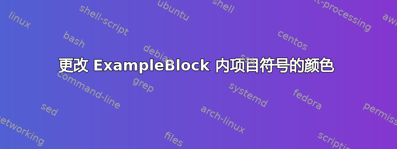 更改 ExampleBlock 内项目符号的颜色