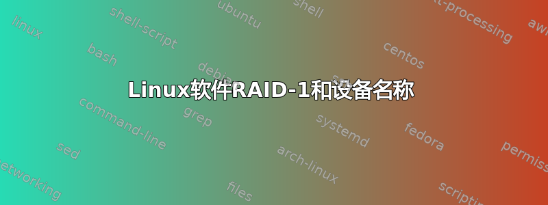 Linux软件RAID-1和设备名称