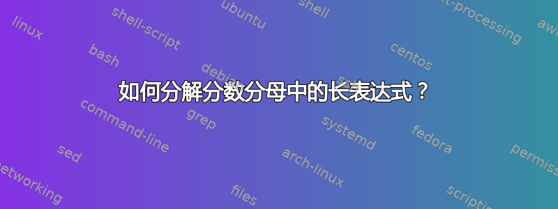 如何分解分数分母中的长表达式？