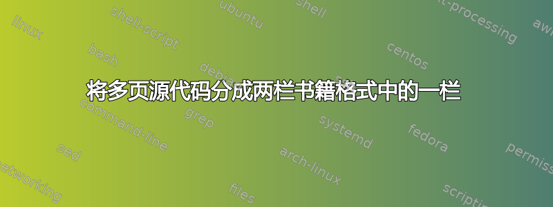 将多页源代码分成两栏书籍格式中的一栏