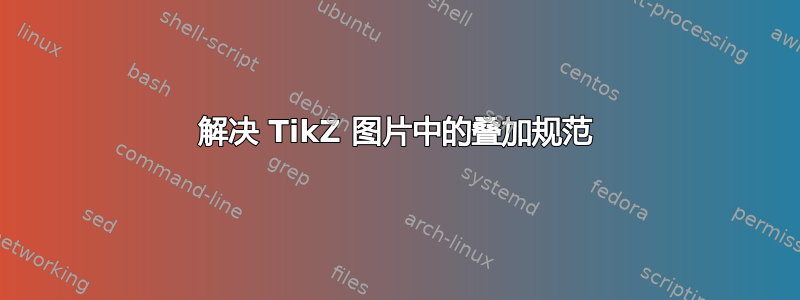 解决 TikZ 图片中的叠加规范