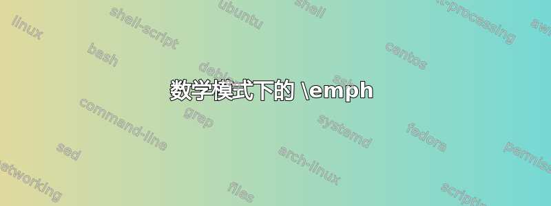 数学模式下的 \emph