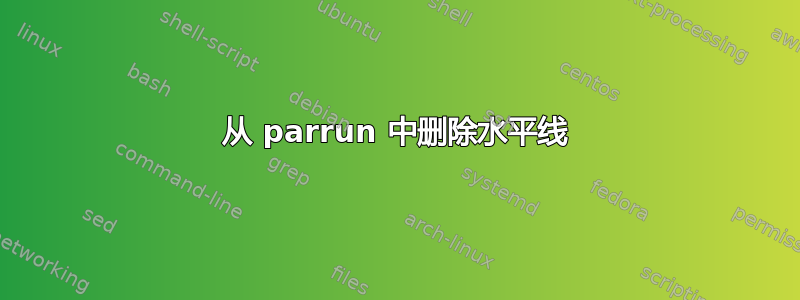 从 parrun 中删除水平线