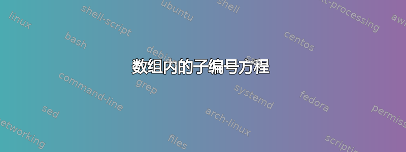 数组内的子编号方程