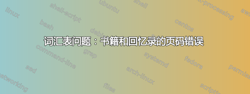 词汇表问题：书籍和回忆录的页码错误