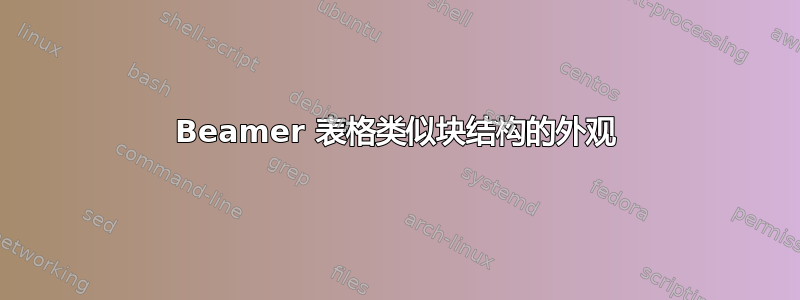 Beamer 表格类似块结构的外观