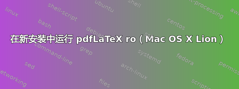 在新安装中运行 pdfLaTeX ro（Mac OS X Lion）