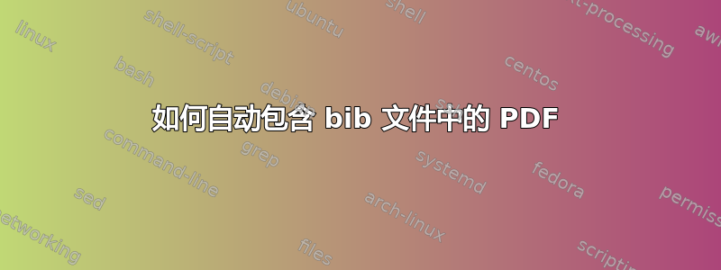 如何自动包含 bib 文件中的 PDF