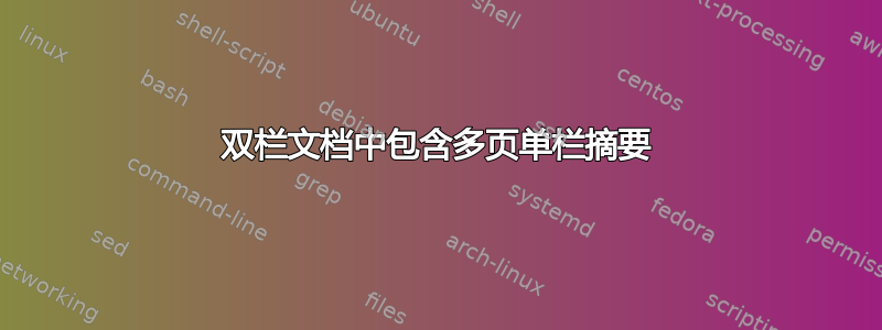 双栏文档中包含多页单栏摘要