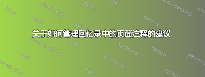 关于如何管理回忆录中的页面注释的建议