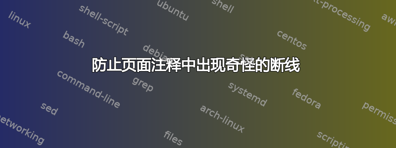 防止页面注释中出现奇怪的断线