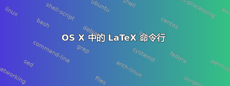 OS X 中的 LaTeX 命令行