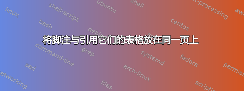 将脚注与引用它们的表格放在同一页上