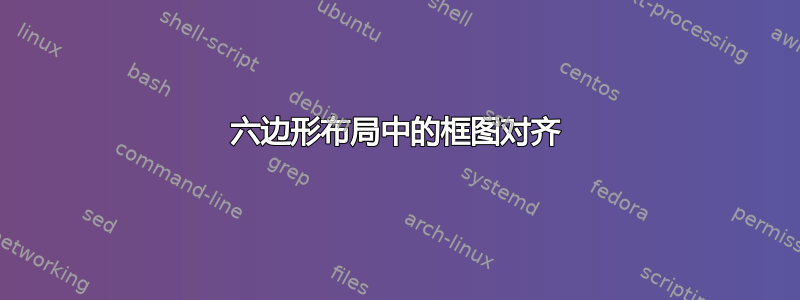 六边形布局中的框图对齐