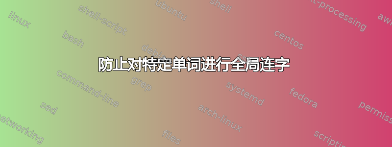 防止对特定单词进行全局连字