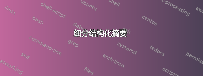 细分结构化摘要