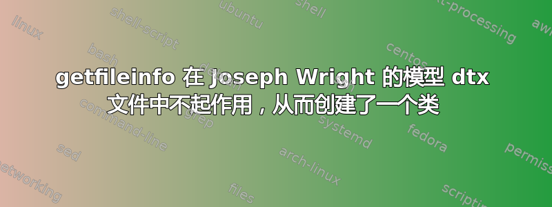 getfileinfo 在 Joseph Wright 的模型 dtx 文件中不起作用，从而创建了一个类