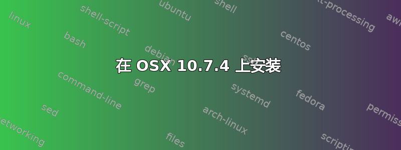 在 OSX 10.7.4 上安装