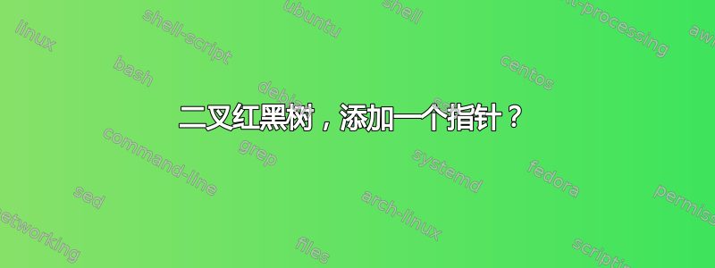 二叉红黑树，添加一个指针？