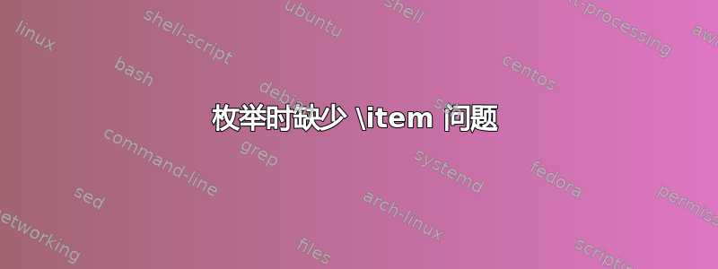 枚举时缺少 \item 问题