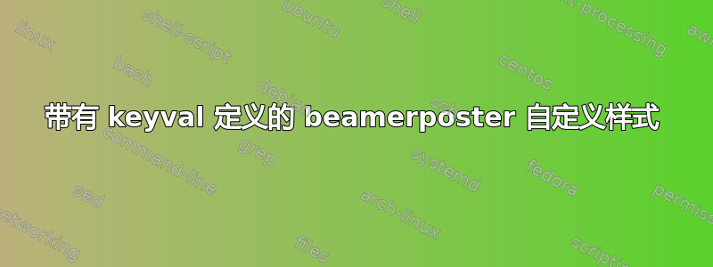 带有 keyval 定义的 beamerposter 自定义样式