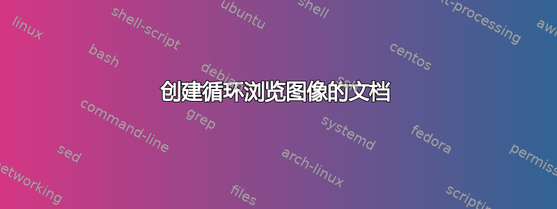 创建循环浏览图像的文档