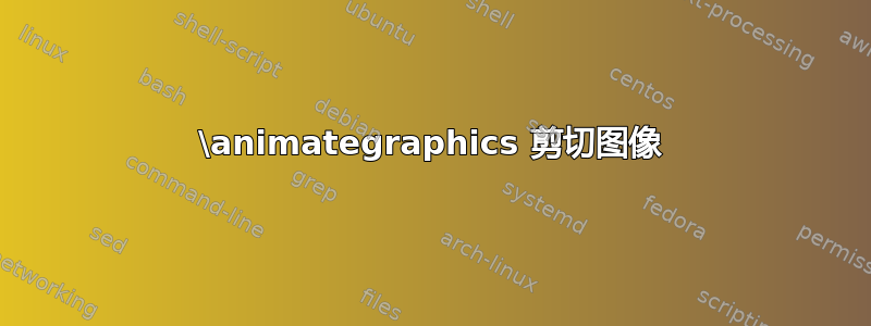 \animategraphics 剪切图像