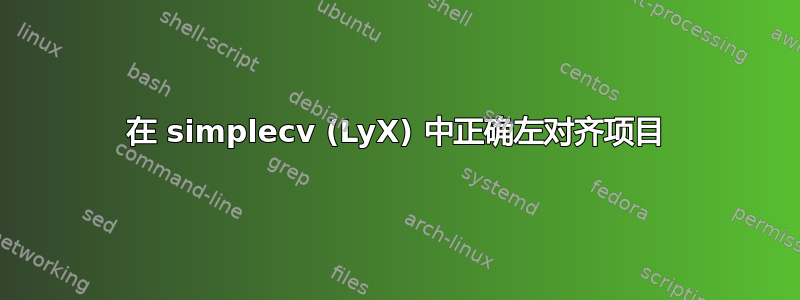 在 simplecv (LyX) 中正确左对齐项目