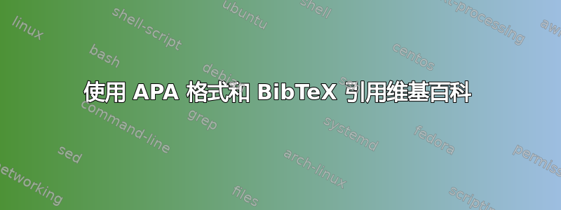 使用 APA 格式和 BibTeX 引用维基百科