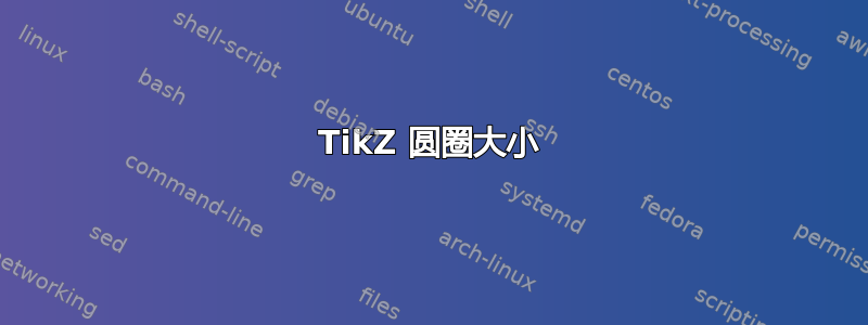 TikZ 圆圈大小