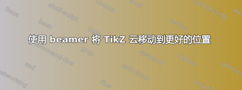 使用 beamer 将 TikZ 云移动到更好的位置