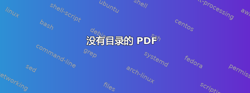 没有目录的 PDF 