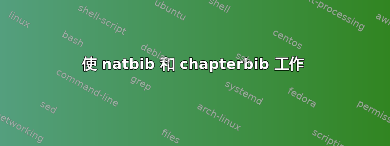 使 natbib 和 chapterbib 工作