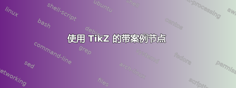 使用 TikZ 的带案例节点