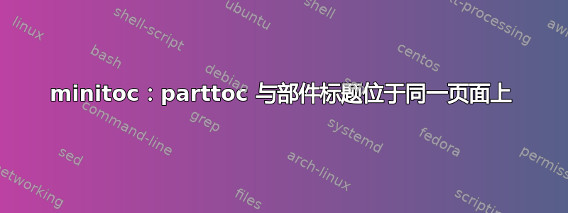 minitoc：parttoc 与部件标题位于同一页面上